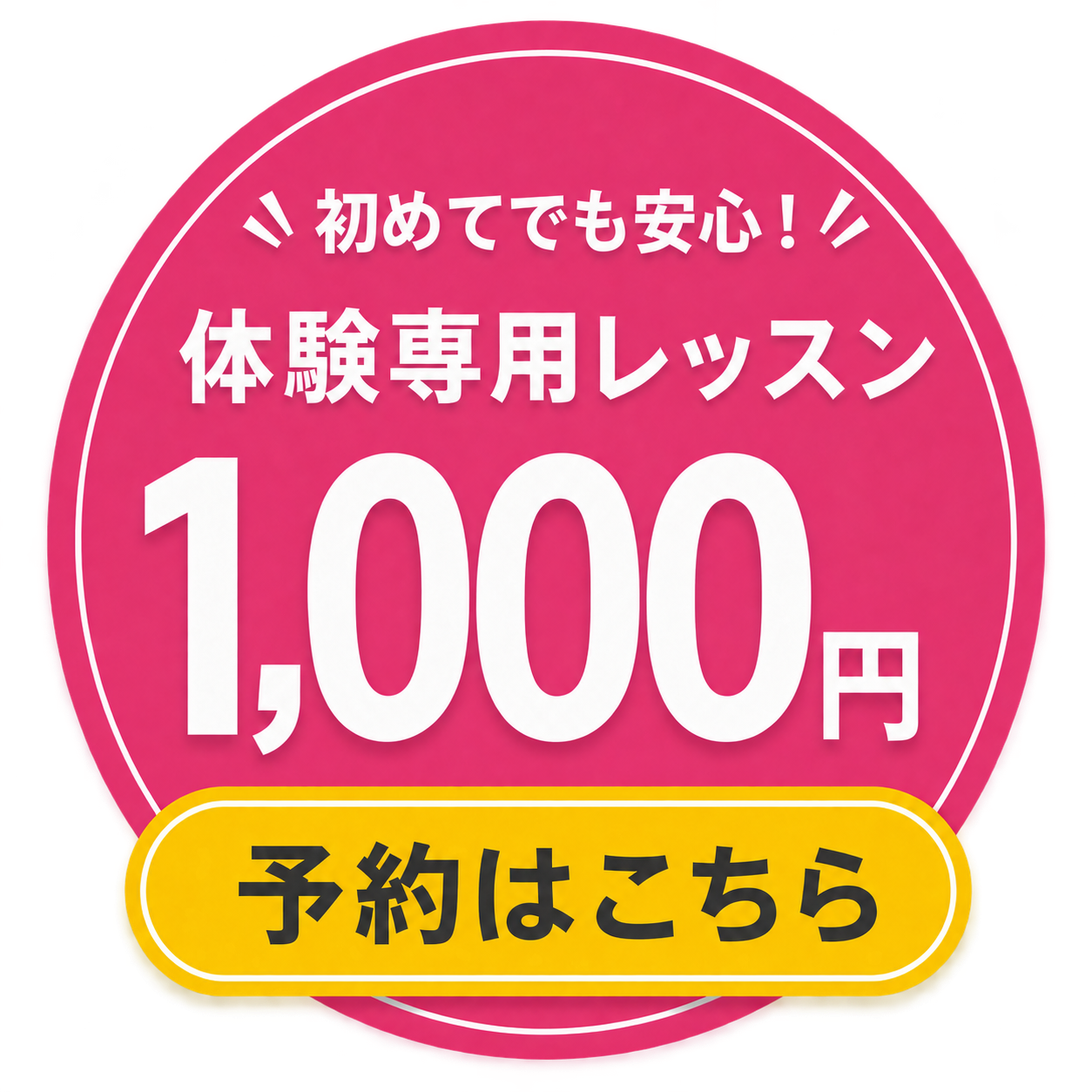 体験専用レッスン